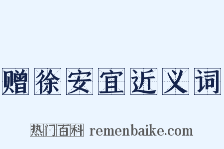 赠徐安宜近义词是什么意思的图片